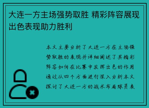 大连一方主场强势取胜 精彩阵容展现出色表现助力胜利