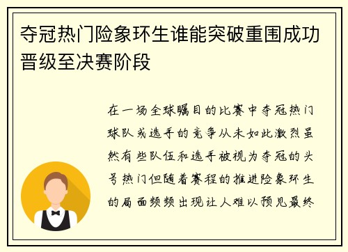 夺冠热门险象环生谁能突破重围成功晋级至决赛阶段
