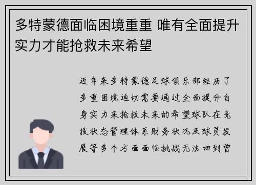 多特蒙德面临困境重重 唯有全面提升实力才能抢救未来希望