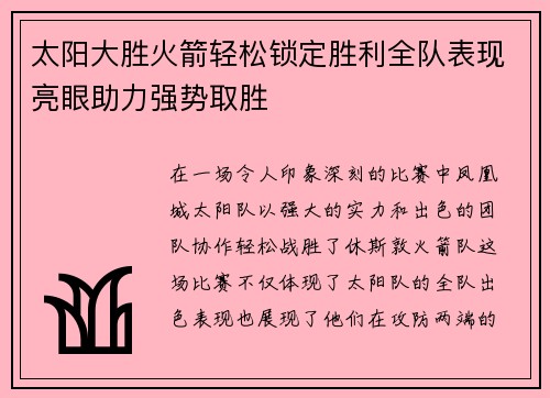 太阳大胜火箭轻松锁定胜利全队表现亮眼助力强势取胜