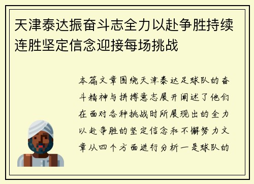 天津泰达振奋斗志全力以赴争胜持续连胜坚定信念迎接每场挑战