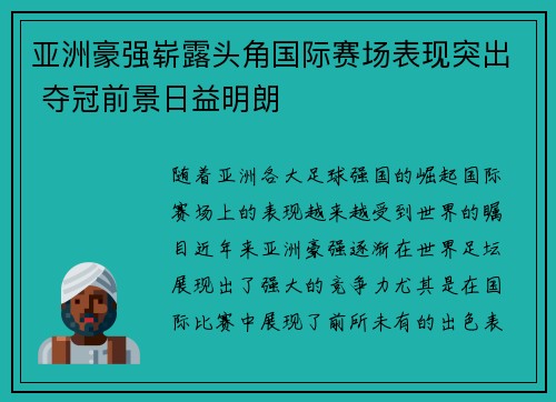 亚洲豪强崭露头角国际赛场表现突出 夺冠前景日益明朗