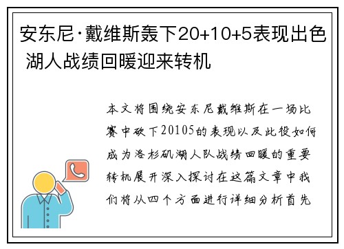 安东尼·戴维斯轰下20+10+5表现出色 湖人战绩回暖迎来转机