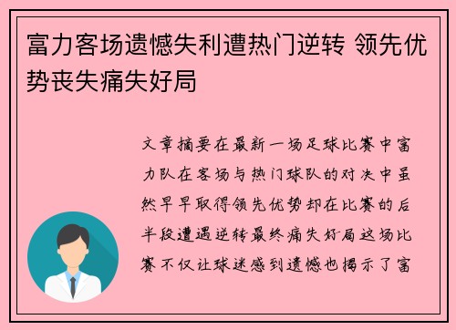 富力客场遗憾失利遭热门逆转 领先优势丧失痛失好局