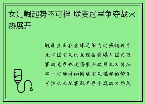 女足崛起势不可挡 联赛冠军争夺战火热展开