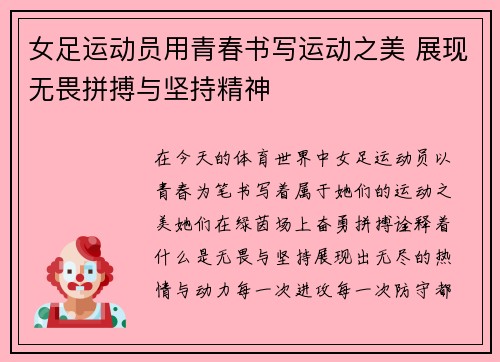 女足运动员用青春书写运动之美 展现无畏拼搏与坚持精神