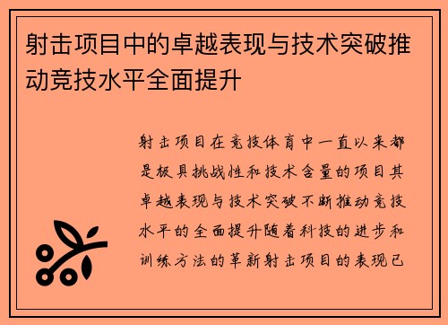 射击项目中的卓越表现与技术突破推动竞技水平全面提升