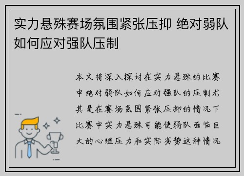 实力悬殊赛场氛围紧张压抑 绝对弱队如何应对强队压制