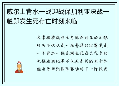 威尔士背水一战迎战保加利亚决战一触即发生死存亡时刻来临