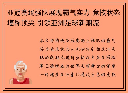 亚冠赛场强队展现霸气实力 竞技状态堪称顶尖 引领亚洲足球新潮流