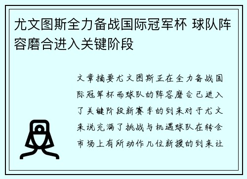 尤文图斯全力备战国际冠军杯 球队阵容磨合进入关键阶段