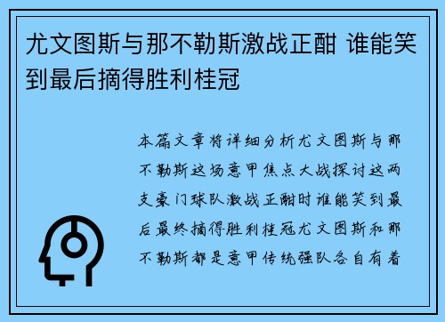 尤文图斯与那不勒斯激战正酣 谁能笑到最后摘得胜利桂冠