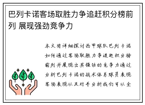 巴列卡诺客场取胜力争追赶积分榜前列 展现强劲竞争力