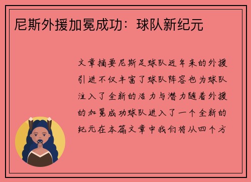 尼斯外援加冕成功：球队新纪元