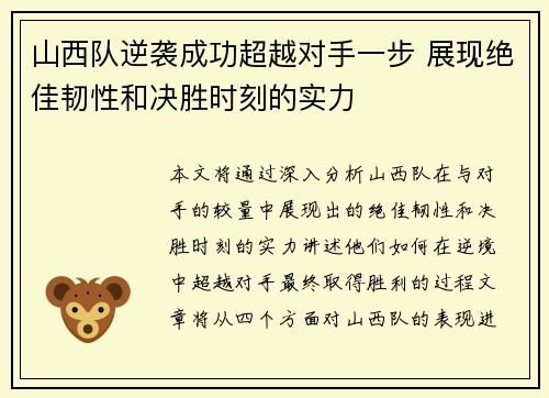 山西队逆袭成功超越对手一步 展现绝佳韧性和决胜时刻的实力