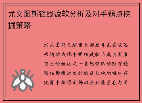 尤文图斯锋线疲软分析及对手弱点挖掘策略