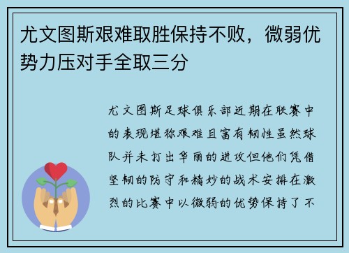 尤文图斯艰难取胜保持不败，微弱优势力压对手全取三分