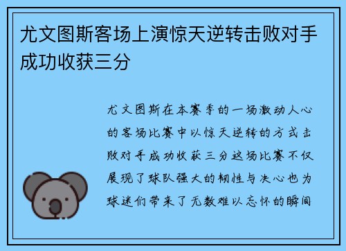 尤文图斯客场上演惊天逆转击败对手成功收获三分