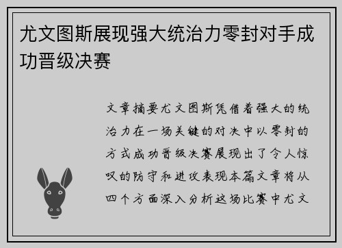 尤文图斯展现强大统治力零封对手成功晋级决赛