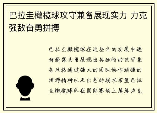 巴拉圭橄榄球攻守兼备展现实力 力克强敌奋勇拼搏