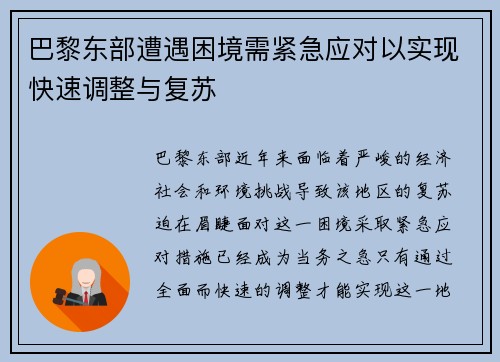 巴黎东部遭遇困境需紧急应对以实现快速调整与复苏