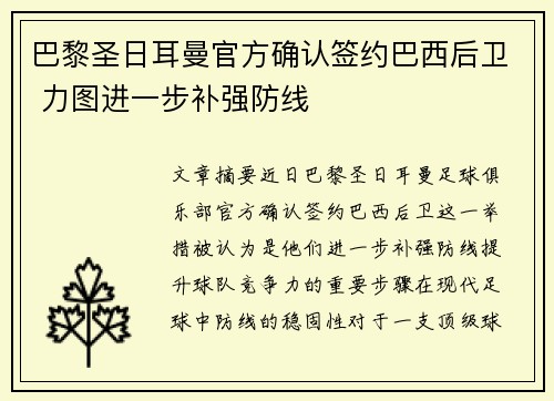 巴黎圣日耳曼官方确认签约巴西后卫 力图进一步补强防线