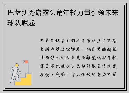 巴萨新秀崭露头角年轻力量引领未来球队崛起