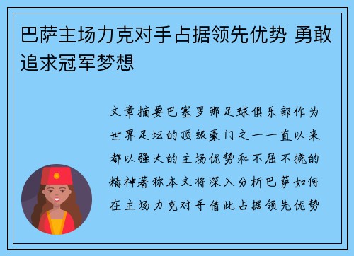 巴萨主场力克对手占据领先优势 勇敢追求冠军梦想