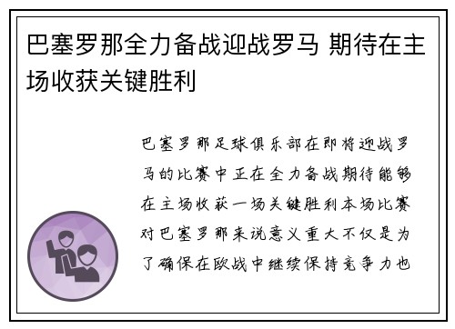 巴塞罗那全力备战迎战罗马 期待在主场收获关键胜利