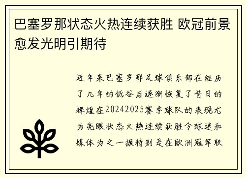 巴塞罗那状态火热连续获胜 欧冠前景愈发光明引期待