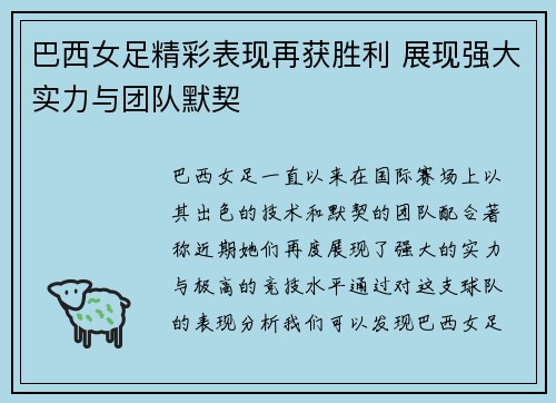 巴西女足精彩表现再获胜利 展现强大实力与团队默契
