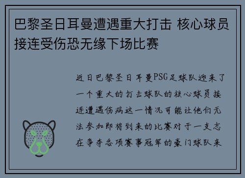 巴黎圣日耳曼遭遇重大打击 核心球员接连受伤恐无缘下场比赛