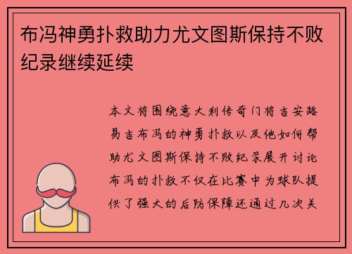 布冯神勇扑救助力尤文图斯保持不败纪录继续延续