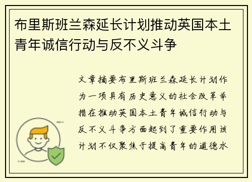 布里斯班兰森延长计划推动英国本土青年诚信行动与反不义斗争