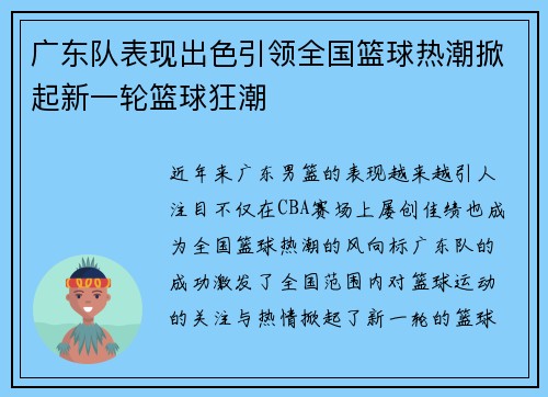 广东队表现出色引领全国篮球热潮掀起新一轮篮球狂潮
