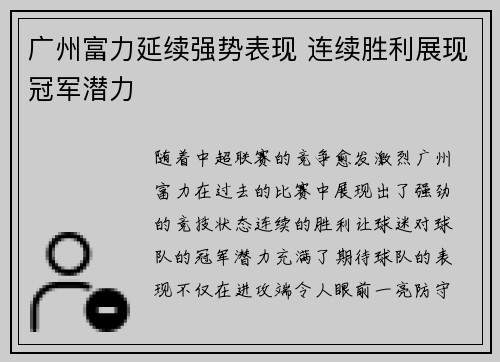 广州富力延续强势表现 连续胜利展现冠军潜力