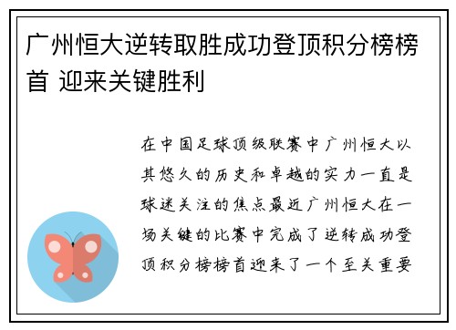 广州恒大逆转取胜成功登顶积分榜榜首 迎来关键胜利