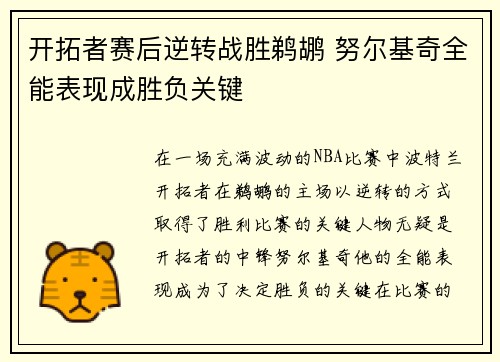 开拓者赛后逆转战胜鹈鹕 努尔基奇全能表现成胜负关键