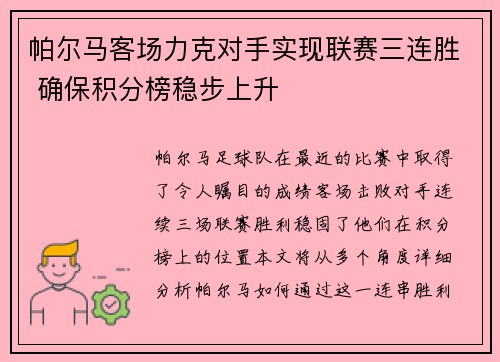 帕尔马客场力克对手实现联赛三连胜 确保积分榜稳步上升