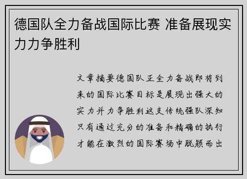 德国队全力备战国际比赛 准备展现实力力争胜利