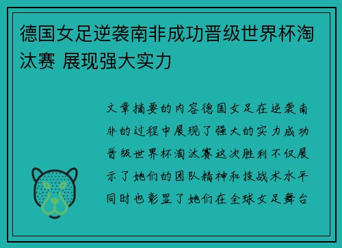 德国女足逆袭南非成功晋级世界杯淘汰赛 展现强大实力