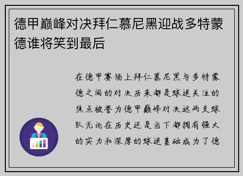 德甲巅峰对决拜仁慕尼黑迎战多特蒙德谁将笑到最后
