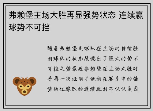 弗赖堡主场大胜再显强势状态 连续赢球势不可挡