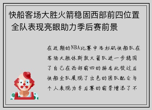 快船客场大胜火箭稳固西部前四位置 全队表现亮眼助力季后赛前景