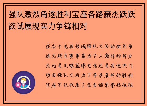 强队激烈角逐胜利宝座各路豪杰跃跃欲试展现实力争锋相对