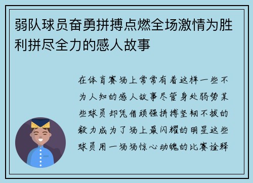 弱队球员奋勇拼搏点燃全场激情为胜利拼尽全力的感人故事
