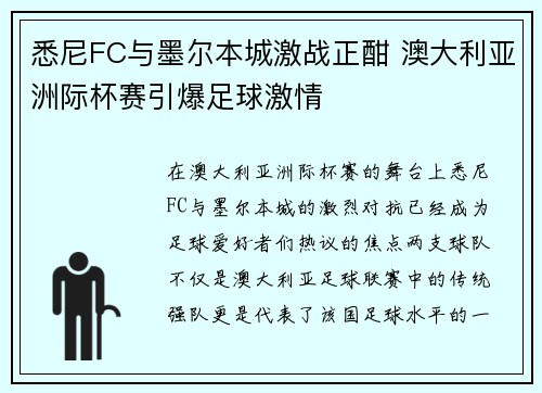 悉尼FC与墨尔本城激战正酣 澳大利亚洲际杯赛引爆足球激情