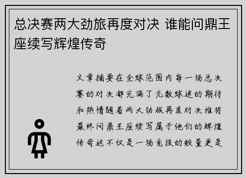 总决赛两大劲旅再度对决 谁能问鼎王座续写辉煌传奇