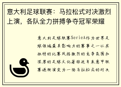 意大利足球联赛：马拉松式对决激烈上演，各队全力拼搏争夺冠军荣耀