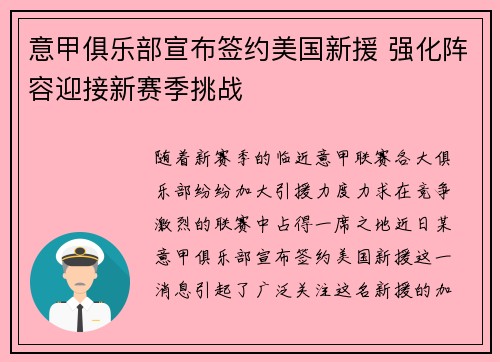 意甲俱乐部宣布签约美国新援 强化阵容迎接新赛季挑战